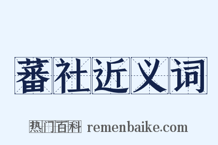 蕃社近义词是什么意思的图片